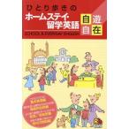 ホームステイ・留学英語(旧題『ホームステイ・留学英語自遊自在』) ひとり歩きの会話集11/日本交通公社出版事業局