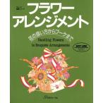 フラワーアレンジメント 花の扱い方からブーケまで ヴォーグ基礎シリーズ/白石新子