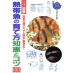 熱帯魚の育て方知恵とコツ300 用具の選び方から病気・繁殖まで ひと目でわかる！図解/ペット　