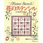 花のステンシル インテリアとプレゼント/クラフト