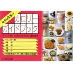 毎日の食事のカロリーガイドブック/女子栄養大学出版部