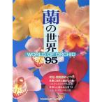蘭の世界(’95) WORLD OF ORCHID よみうりカラームックシリーズ/ラン栽倍　