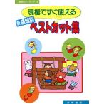 現場ですぐ使える新領域別ベストカット集 保育のアイディア4/保育教材　