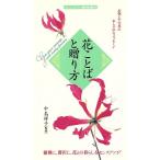 花ことばと贈り方 お祝いや行事のおしゃれなメッセージ センシビリティBOOKS5/グリーティング
