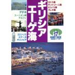 ギリシア・エーゲ海 ハンディガイド17/ヨーロッパ　