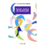 ハートパニック ゲームでときあかすあなたの恋愛心理/日本テレビ　