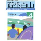 夏から秋の山歩きコース集 遊歩百山4/森林書房　