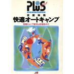 京阪神発快適オートキャンプ JTBの旅のノートPLUS京阪神 3/日本交通公社出版事業局