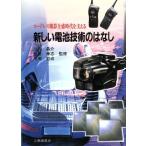 新しい電池技術のはなし コードレス機器全盛時代を支える/電気工学