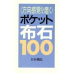 方向感覚を磨く ポケット布石100/日本棋院(その他)　