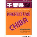 千葉県都市地図 ニューエストＳ３／昭文社