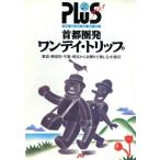  столичная зона departure one tei* поездка JTB. . Note плюс столичная зона 2/ Япония транспорт . фирма выпускать проект отдел 