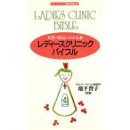 レディースクリニック・バイブル 女性の病気がわかる本 センシビリティBOOKS10/女性の医学