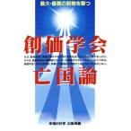 創価学会亡国論 最大・最悪の邪教を撃つ/哲学・心理学・宗教　
