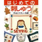 はじめての刺しゅう 作品とやさしい基礎/ししゅう　