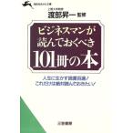 ビジネスマンが読んでおくべき101冊の本 知的生きかた文庫/ビジネスライフ