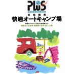 首都圏発快適オートキャンプ場 JTBの旅ノートPLUS首都圏 1/日本交通公社出版事業局