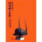 法隆寺の至宝 昭和資財帳(11) 西円堂奉納品 武具・髪飾ほか/小学館(編者)　