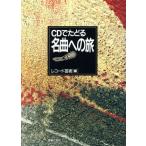 CDでたどる名曲への旅/音楽之友社(その他)　