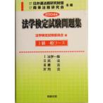 法学検定試験問題集3級 一般コース(2004年)/法学検定試験委員会(編者)　