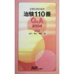 CRCのための治験110番Q&A(2004)/古川裕之,神谷晃　