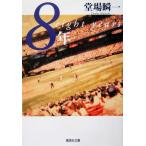 8年 集英社文庫/堂場瞬一(著者)