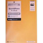 標準DTPデザイン講座 QuarkXPress4.1/3.3(QuarkXPress 4.1/3.3)/新世代出版研究所(著者)　