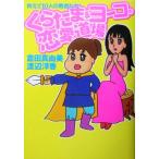 ku. Tama &amp; Yohko. любовь дорога место объяснить 10 человек. . человек ..!/. рисовое поле подлинный . прекрасный ( автор ), Watanabe ..( автор )