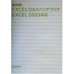 超図解 Excel Q&AハンドブックExcel2003対応 超図解シリーズ/エクスメディア(著者)