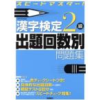 漢字検定2級出題回数別問題集 スピードマスター！/資格試験対策研究会(編者)　