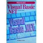 学生のためのVisual Basic.NET/若山芳三郎(著者)　