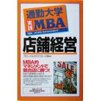 通勤大学実践MBA 店舗経営 通勤大学文庫 通勤大学実践MBA/グローバルタスクフォース(著者)