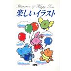 楽しいイラスト ハッピーコミュニケーション/芸術・芸能・エンタメ・アート　