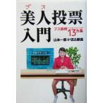 美人ブス投票入門 ブス銘柄をつかまされないための13カ条/山本一郎(著者)　