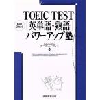 TOEIC TEST английское слово * идиома Power Up ./nalabo- Press ( сборник человек )