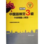 中国語検定3級 予想問題と解説/中国語教育振興協会(編者)　