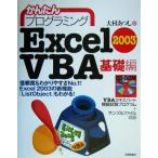  простой программирование Excel2003 VBA основа сборник ( основа сборник )/ большой ....( автор )