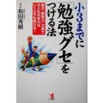 小3までに「勉強グセ」をつける法 親の「教育力」次第で子どもの学力はいくらでも伸びる！ KOU BUSINESS/和田秀樹