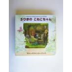 5ひきのこねこちゃん マジックウインドーブック/スチュワート・コウリー(著者),香山美子(著者　