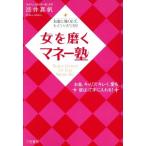 女を磨くマネー塾 お金に強くなって、もっと“いい女”になる！/渋井真帆(著者)