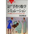 Ｅｘｃｅｌで遊ぶ手作り数学シミュレーション グラフ機能とＶＢＡプログラムを自在に操る ブルーバックス／田沼晴彦(著者)