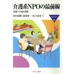 介護系NPOの最前線 全国トップ16の実像 MINERVA福祉ライブラリー65/田中尚輝(著者),　