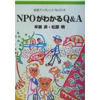 NPOがわかるQ&A 岩波ブックレット618/早瀬昇(著者),松原明(著者)