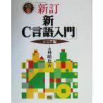  новый *C язык введение sinia сборник (sinia сборник ) C язык практическое использование тормозные колодки серии 2/.. соотношение старый ( автор )