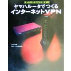 ヤマハルータでつくるインターネットVPN ネットボランチ/RTシリーズ対応/井上孝司(著者)