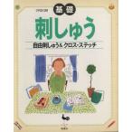 基礎 刺しゅう 自由刺しゅう&クロス・ステッチ/ししゅう　