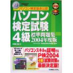 パソコン検定試験4級標準問題集(2004年度版)/馬場園美里(著者)
