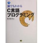 猫でもわかるＣ言語プログラミング 猫でもわかるプログラミングシリーズ／粂井康孝(著者)