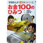  деньги 100. секрет Gakken ... новый * секрет серии / Kudo .., Kubota .