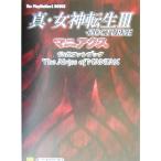 真・女神転生3NOCTURNEマニアクス 公式ファンブック The Abyss of MANIAX The PlayStation2 BOOKS/エンタテ